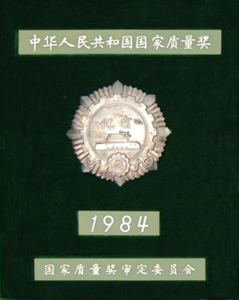 1984年國家質量獎