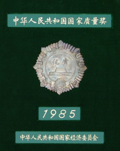 1985年國家質量獎